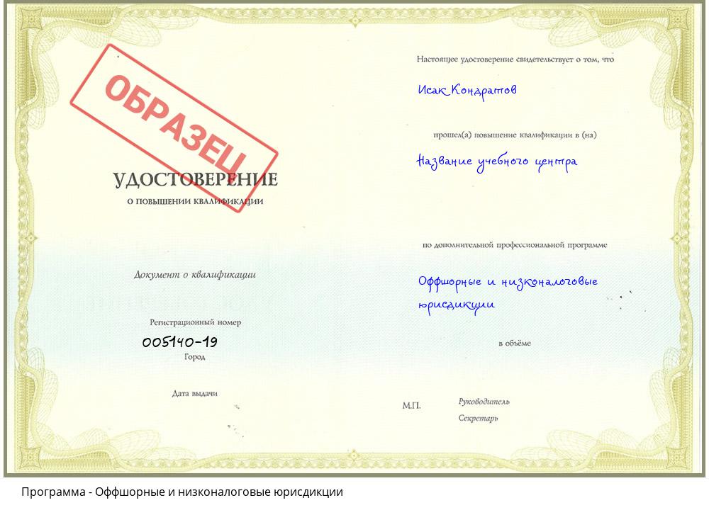 Оффшорные и низконалоговые юрисдикции Ухта