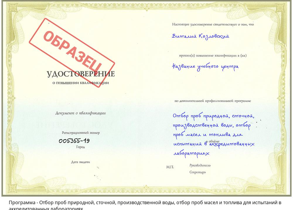 Отбор проб природной, сточной, производственной воды, отбор проб масел и топлива для испытаний в аккредитованных лабораториях Ухта