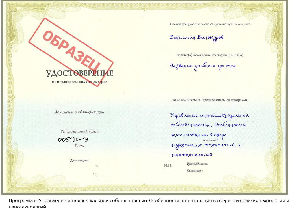 Управление интеллектуальной собственностью. Особенности патентования в сфере наукоемких технологий и нанотехнологий Ухта
