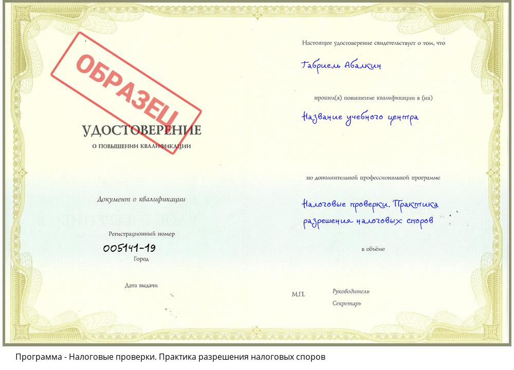 Налоговые проверки. Практика разрешения налоговых споров Ухта