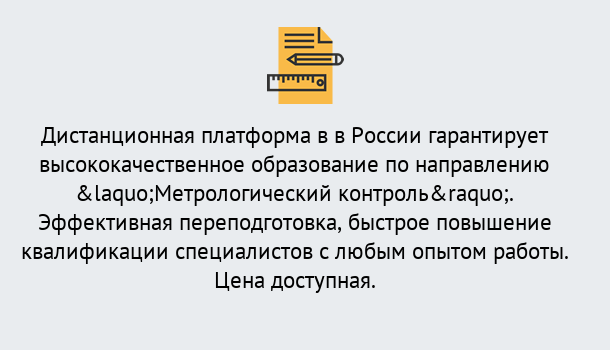 Почему нужно обратиться к нам? Ухта Курсы обучения по направлению Метрологический контроль