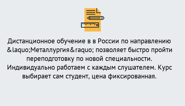 Почему нужно обратиться к нам? Ухта Курсы обучения по направлению Металлургия