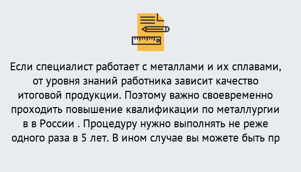 Почему нужно обратиться к нам? Ухта Дистанционное повышение квалификации по металлургии в Ухта