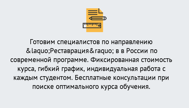 Почему нужно обратиться к нам? Ухта Курсы обучения по направлению Реставрация