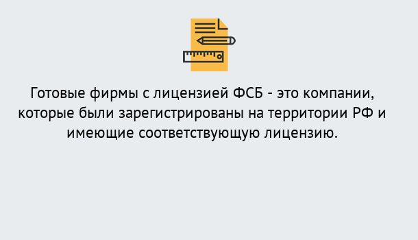 Почему нужно обратиться к нам? Ухта Готовая лицензия ФСБ! – Поможем получить!в Ухта