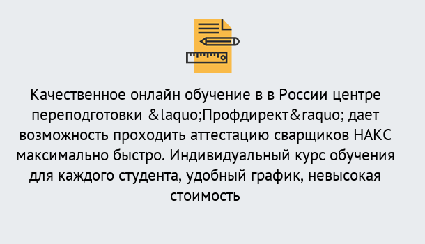 Почему нужно обратиться к нам? Ухта Удаленная переподготовка для аттестации сварщиков НАКС