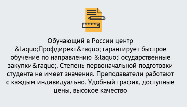 Почему нужно обратиться к нам? Ухта Курсы обучения по направлению Государственные закупки