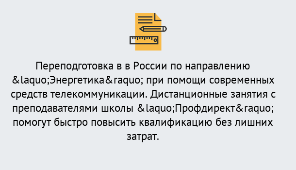 Почему нужно обратиться к нам? Ухта Курсы обучения по направлению Энергетика