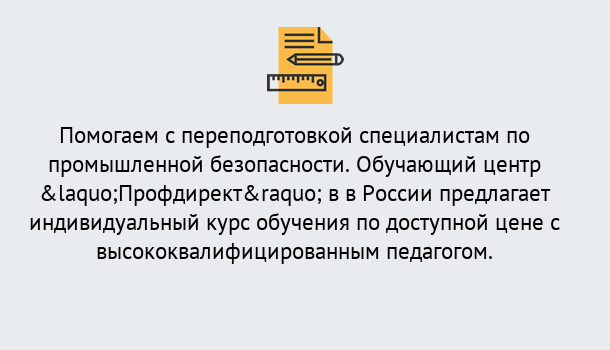 Почему нужно обратиться к нам? Ухта Дистанционная платформа поможет освоить профессию инспектора промышленной безопасности