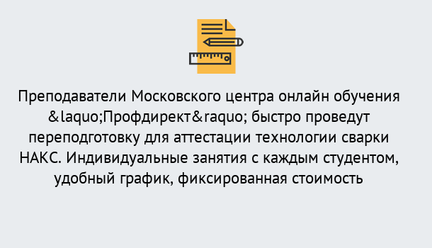 Почему нужно обратиться к нам? Ухта Удаленная переподготовка к аттестации технологии сварки НАКС