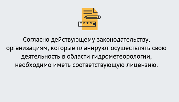 Почему нужно обратиться к нам? Ухта Лицензия РОСГИДРОМЕТ в Ухта