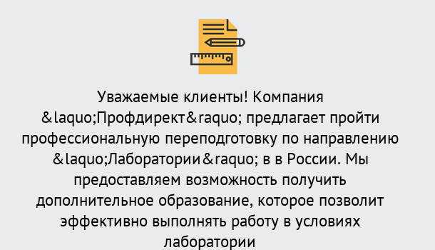 Почему нужно обратиться к нам? Ухта Профессиональная переподготовка по направлению «Лаборатории» в Ухта