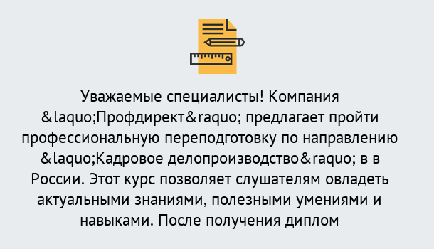 Почему нужно обратиться к нам? Ухта Профессиональная переподготовка по направлению «Кадровое делопроизводство» в Ухта