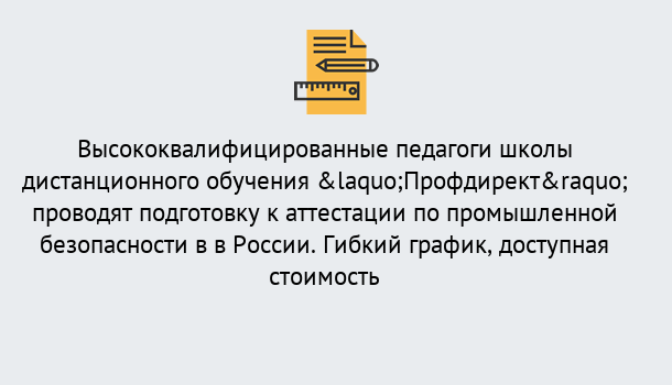 Почему нужно обратиться к нам? Ухта Подготовка к аттестации по промышленной безопасности в центре онлайн обучения «Профдирект»