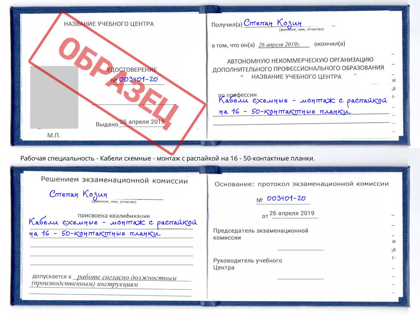 Кабели схемные - монтаж с распайкой на 16 - 50-контактные планки. Ухта