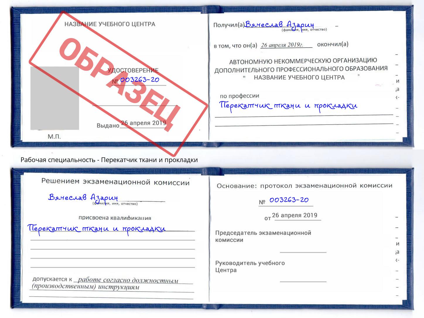 Перекатчик ткани и прокладки Ухта