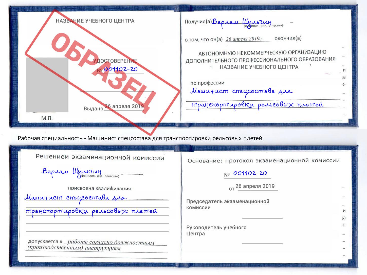 Машинист спецсостава для транспортировки рельсовых плетей Ухта
