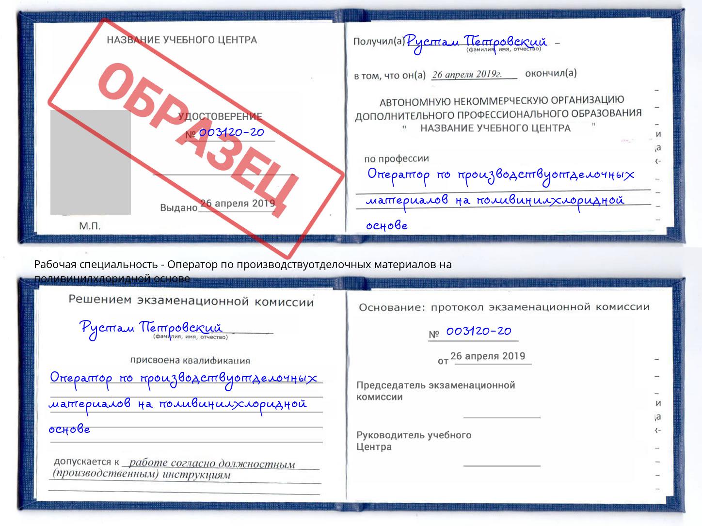 Оператор по производствуотделочных материалов на поливинилхлоридной основе Ухта