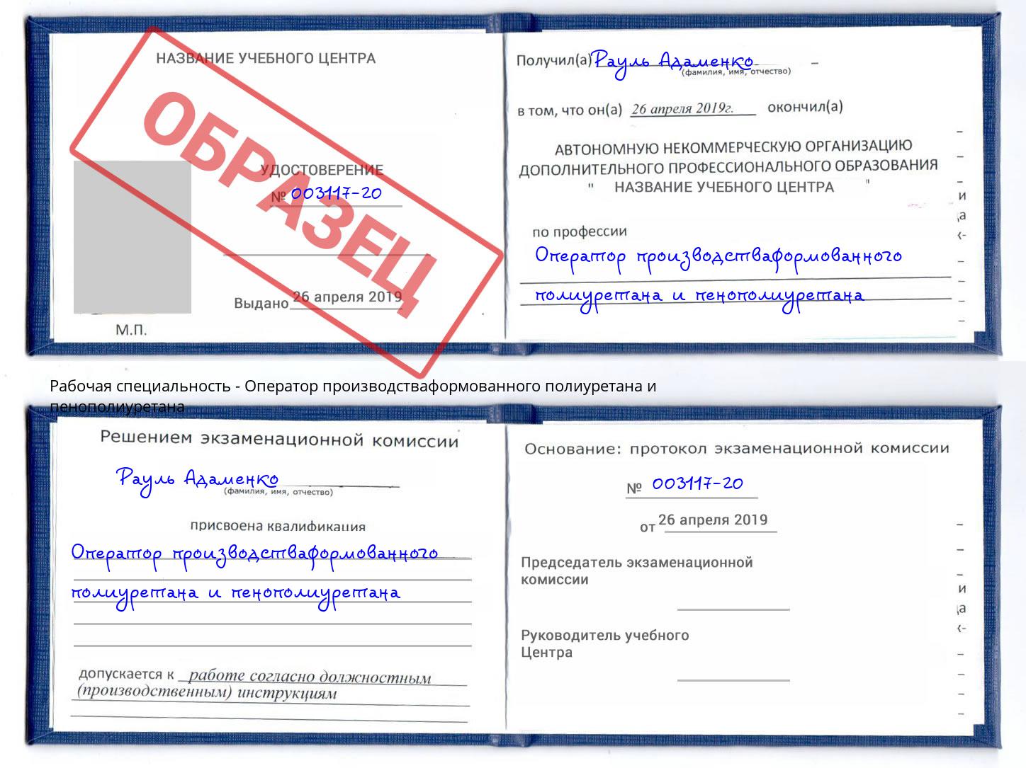 Оператор производстваформованного полиуретана и пенополиуретана Ухта
