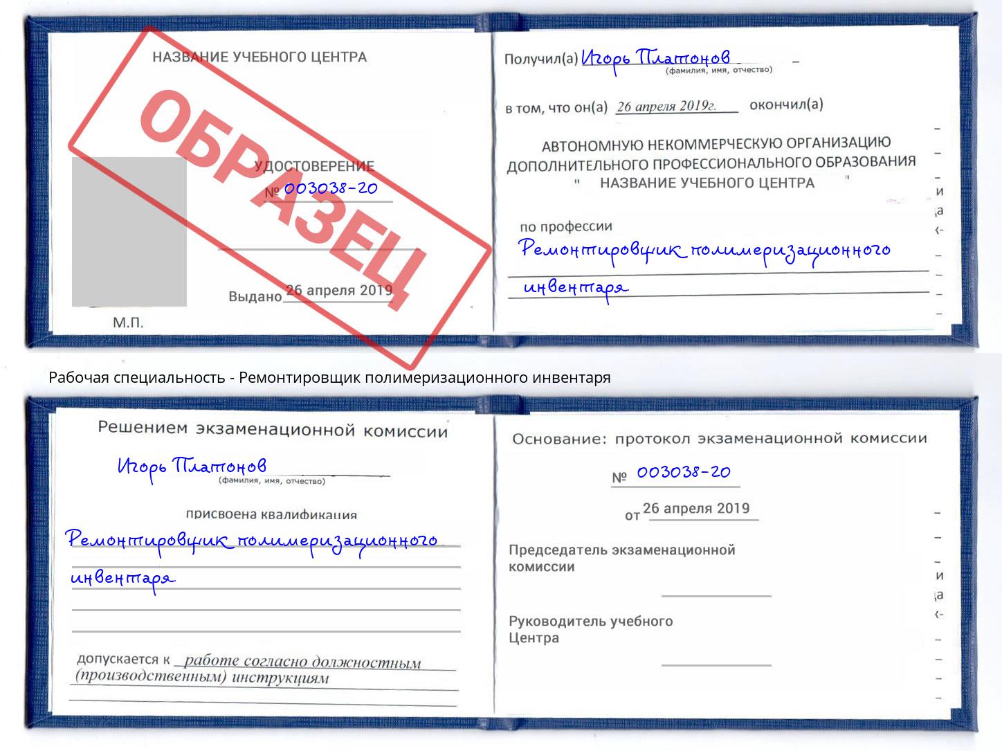 Ремонтировщик полимеризационного инвентаря Ухта