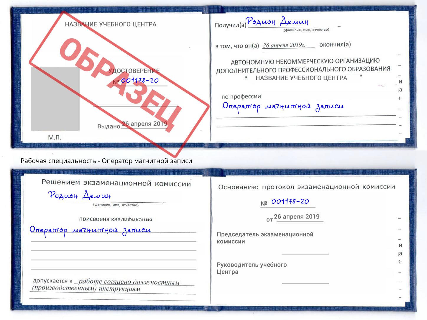 Оператор магнитной записи Ухта