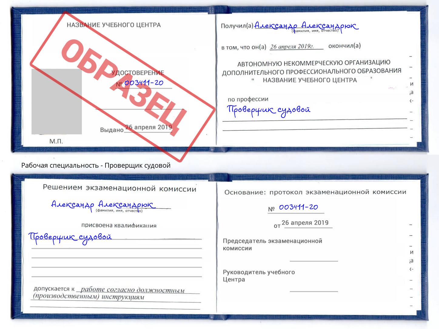 Проверщик судовой Ухта