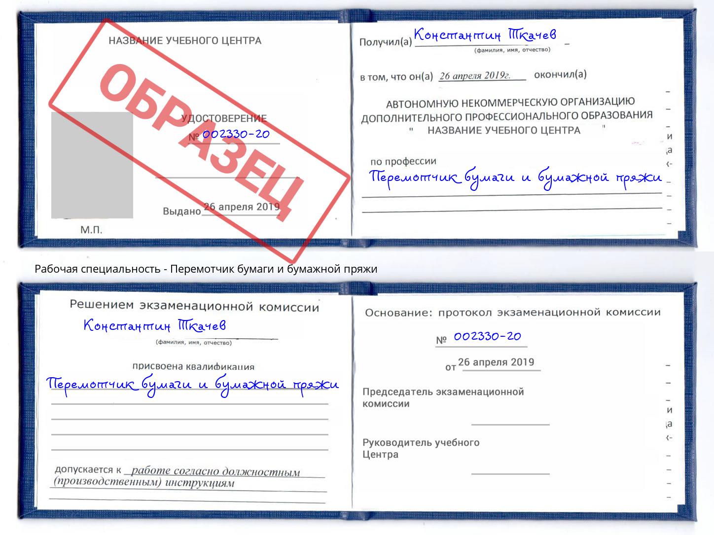 Перемотчик бумаги и бумажной пряжи Ухта