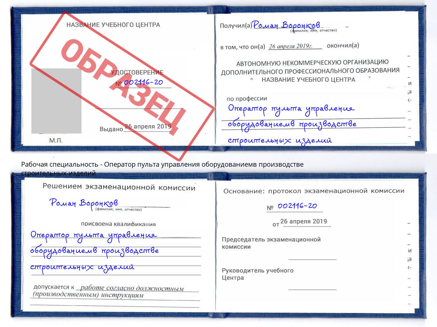 Оператор пульта управления оборудованиемв производстве строительных изделий Ухта