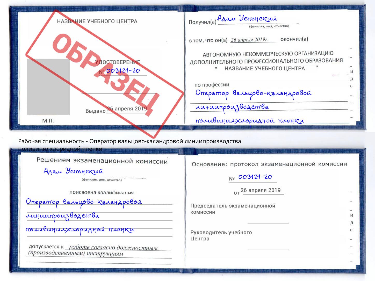 Оператор вальцово-каландровой линиипроизводства поливинилхлоридной пленки Ухта