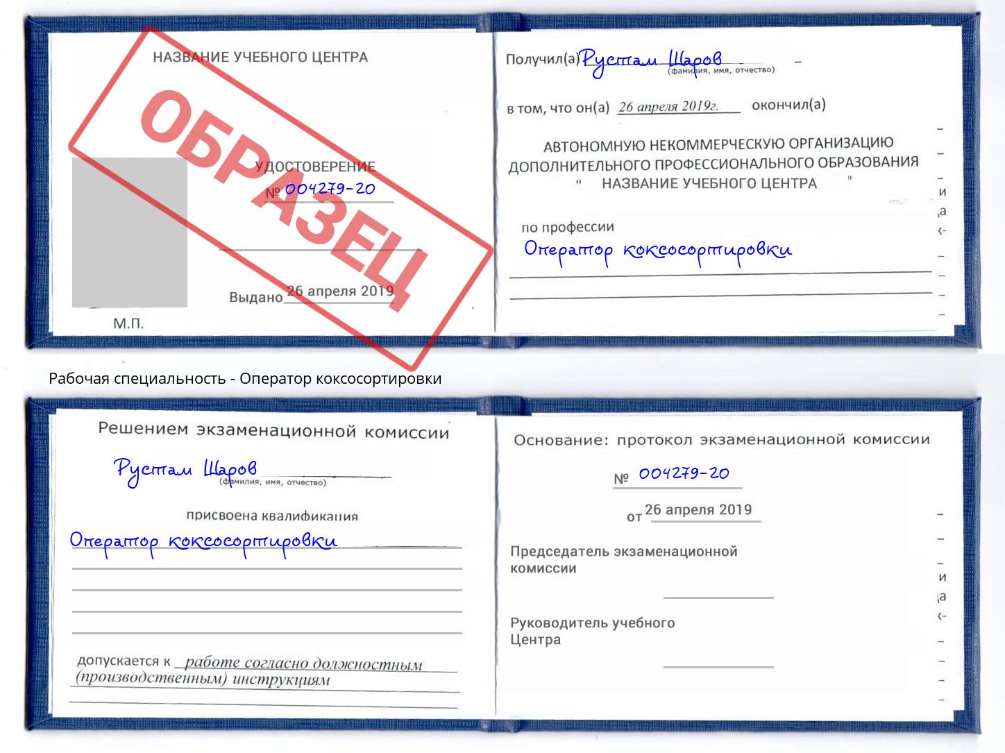 Оператор коксосортировки Ухта