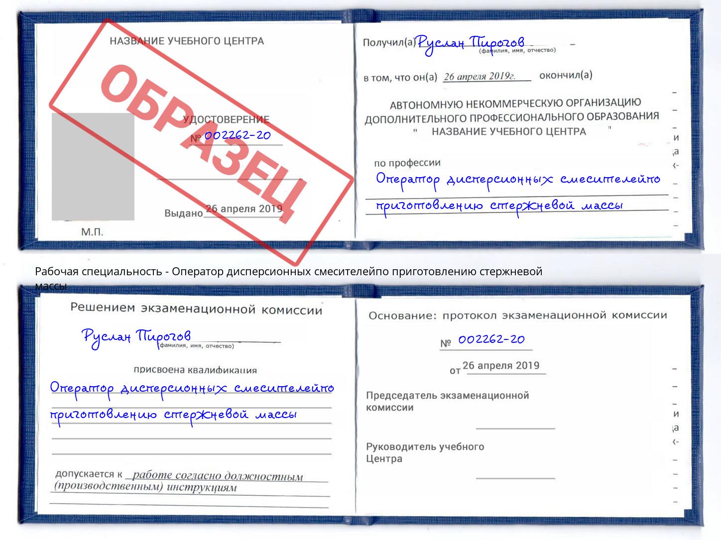 Оператор дисперсионных смесителейпо приготовлению стержневой массы Ухта