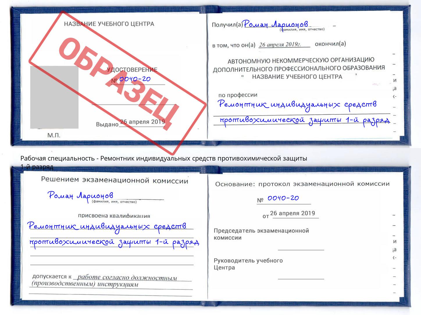 Ремонтник индивидуальных средств противохимической защиты 1-й разряд Ухта