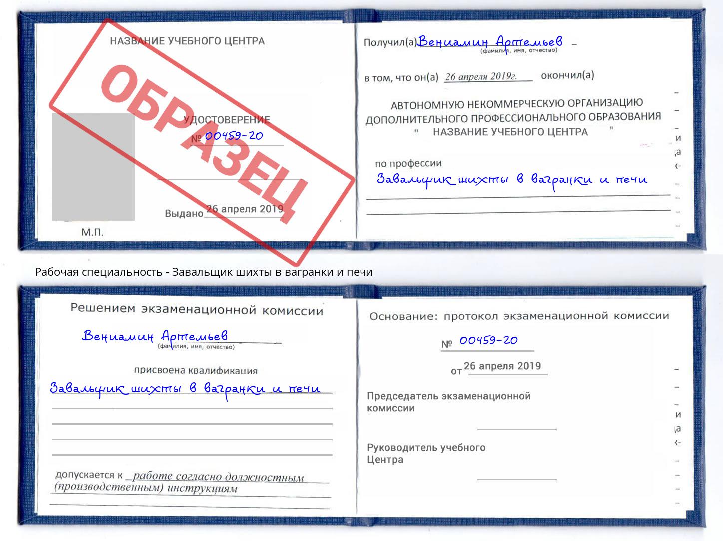 Завальщик шихты в вагранки и печи Ухта