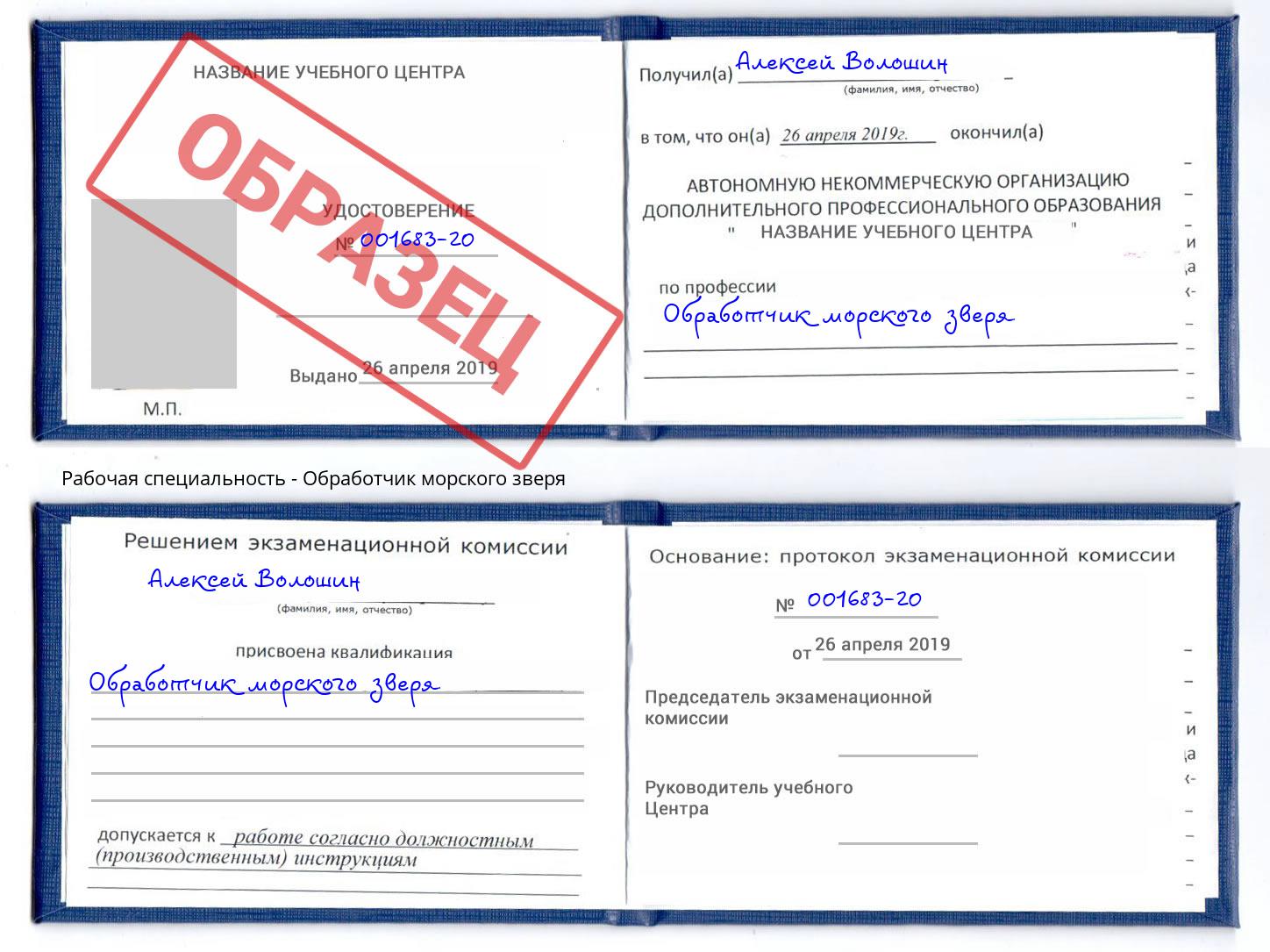 Обработчик морского зверя Ухта