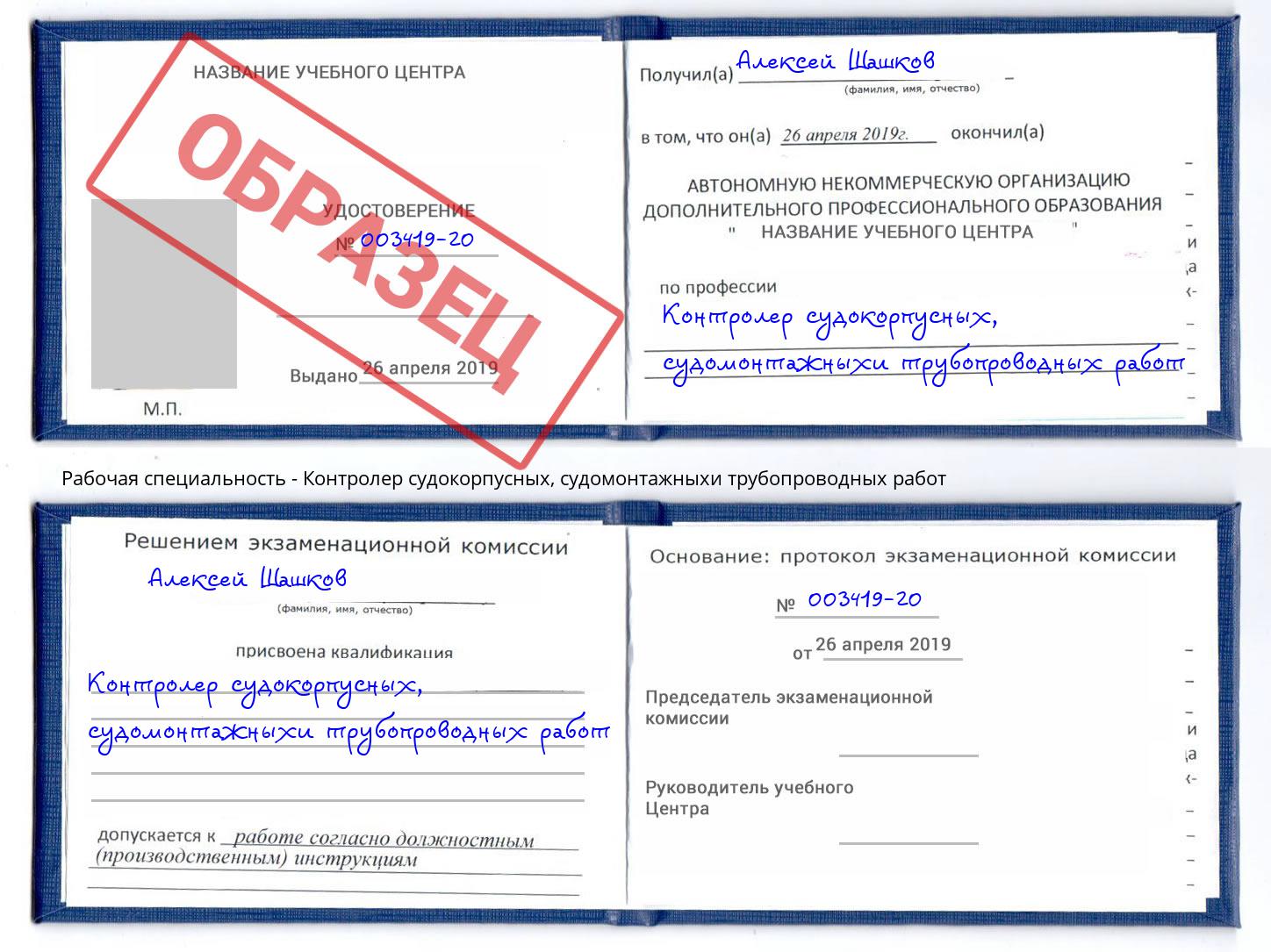 Контролер судокорпусных, судомонтажныхи трубопроводных работ Ухта