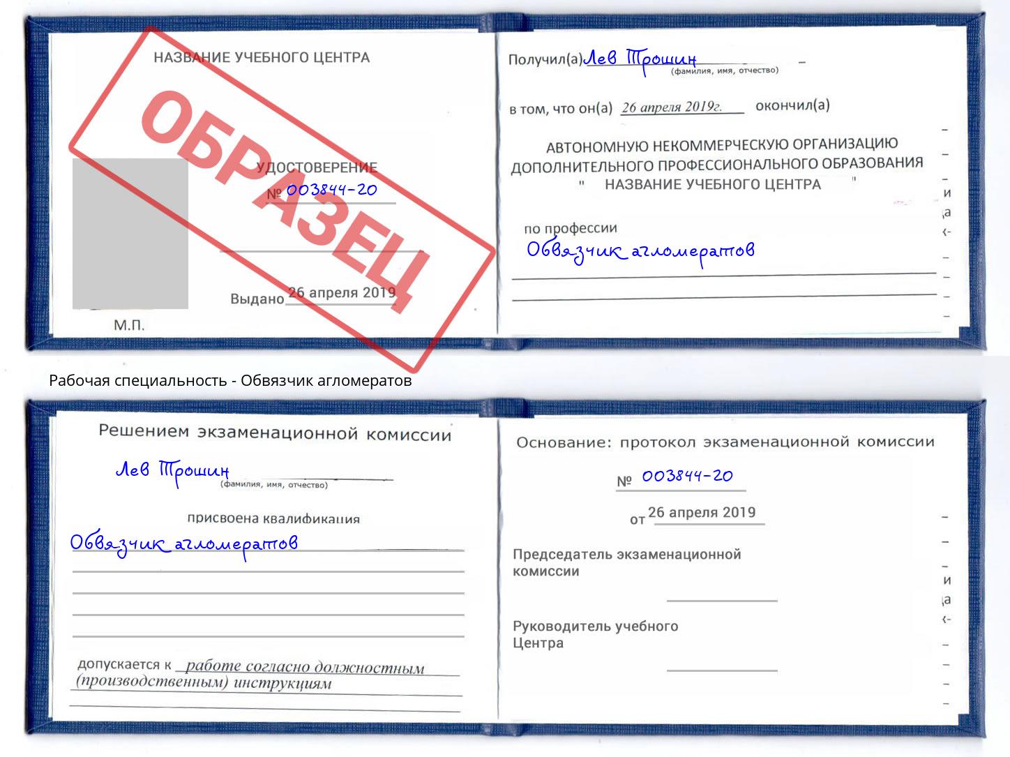Обвязчик агломератов Ухта