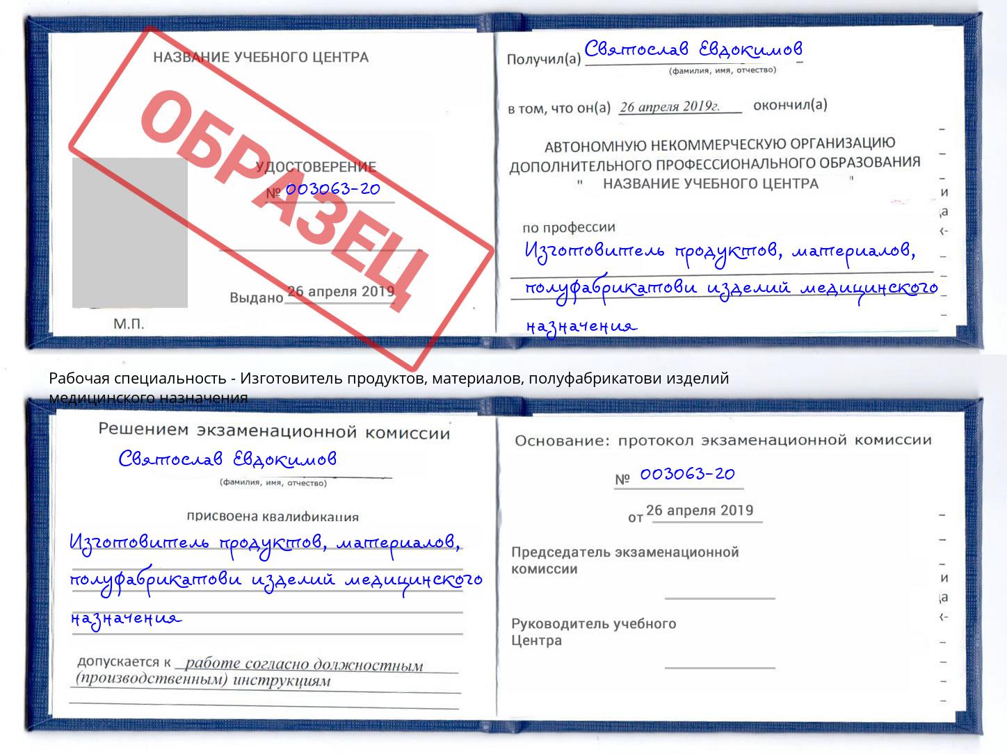 Изготовитель продуктов, материалов, полуфабрикатови изделий медицинского назначения Ухта