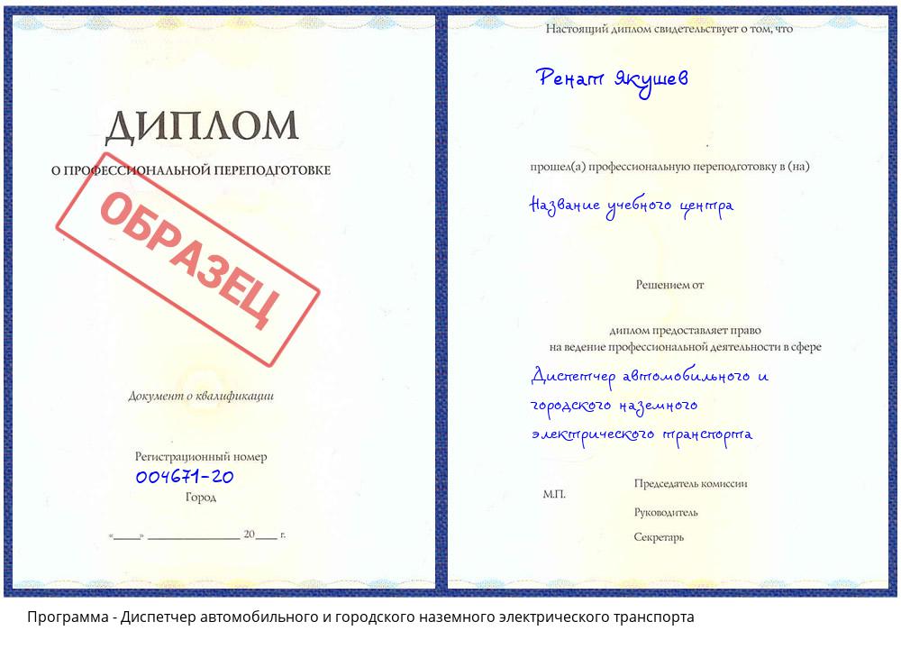 Диспетчер автомобильного и городского наземного электрического транспорта Ухта