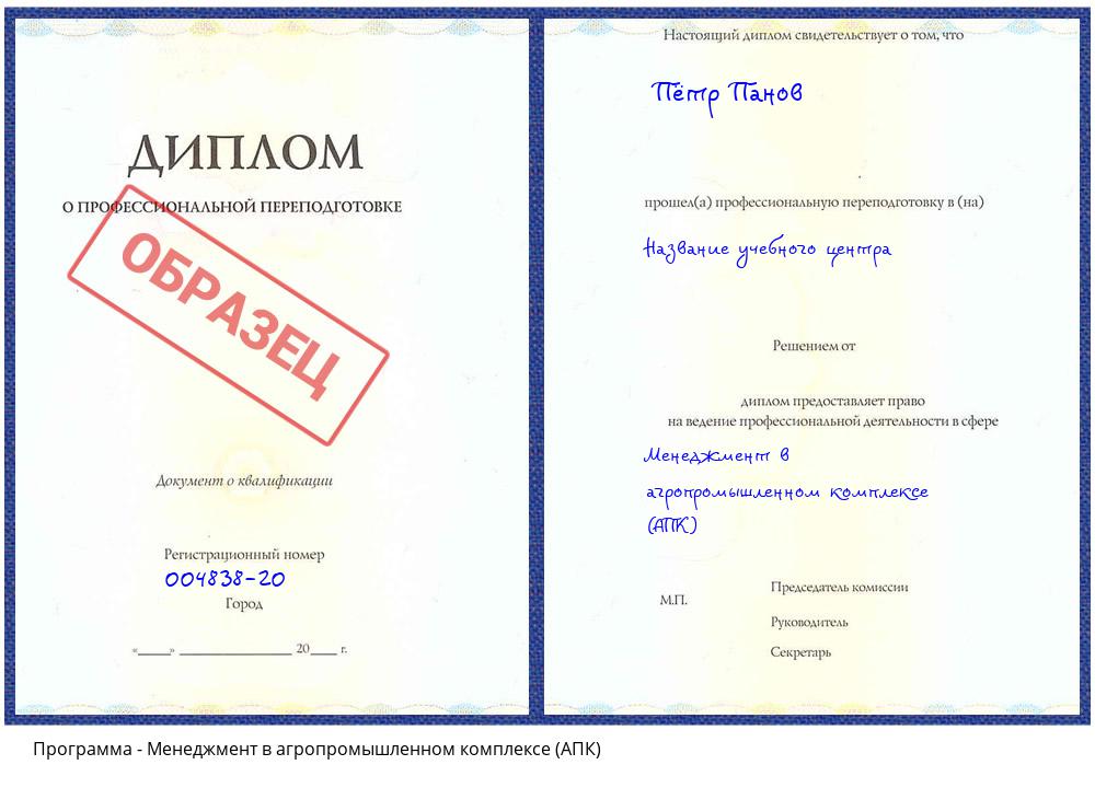 Менеджмент в агропромышленном комплексе (АПК) Ухта