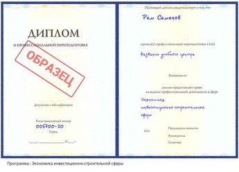 Проф. переподготовка Экономика инвестиционно-строительной сферы