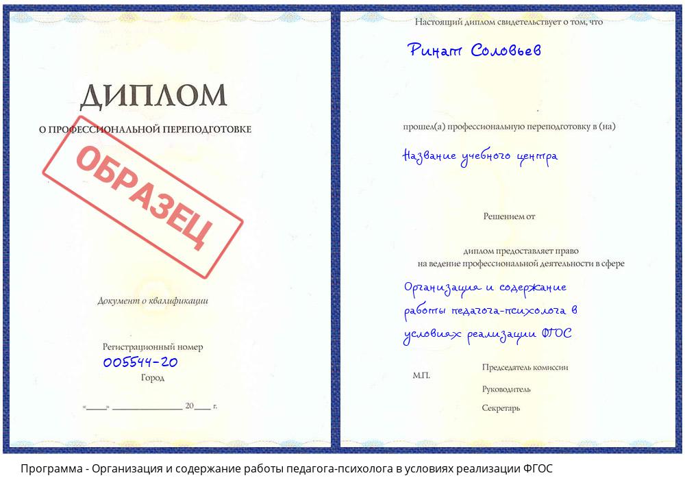 Организация и содержание работы педагога-психолога в условиях реализации ФГОС Ухта