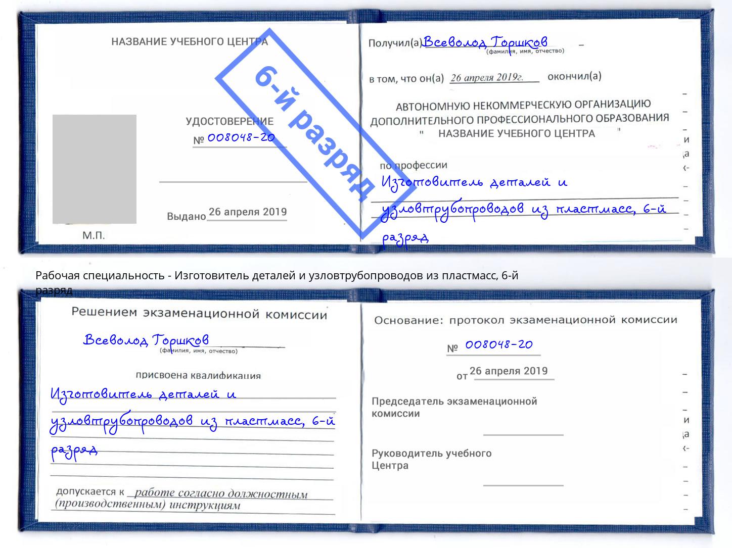 корочка 6-й разряд Изготовитель деталей и узловтрубопроводов из пластмасс Ухта