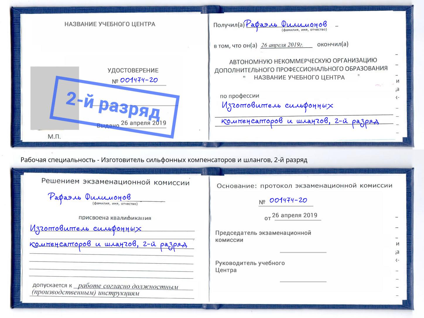 корочка 2-й разряд Изготовитель сильфонных компенсаторов и шлангов Ухта