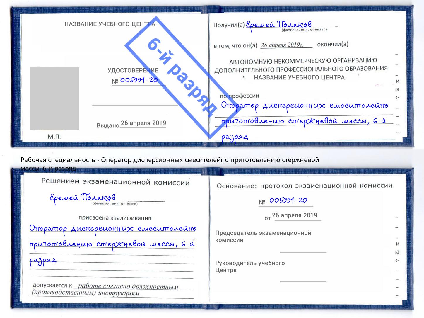 корочка 6-й разряд Оператор дисперсионных смесителейпо приготовлению стержневой массы Ухта