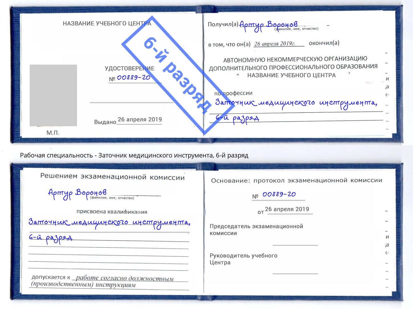 корочка 6-й разряд Заточник медицинского инструмента Ухта