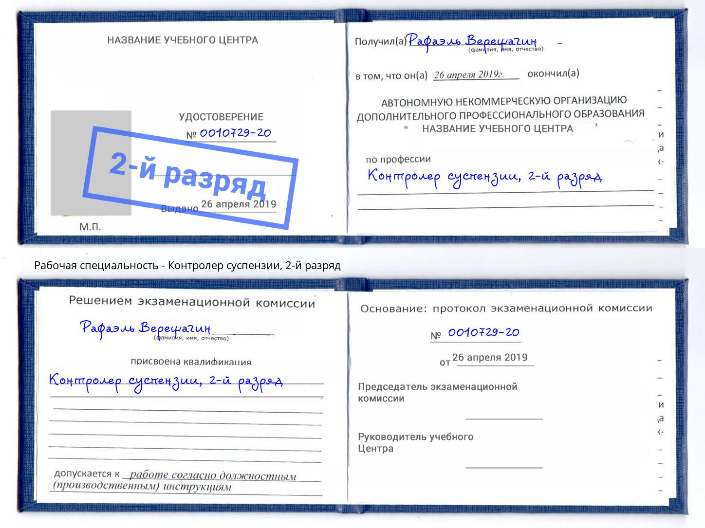 корочка 2-й разряд Контролер суспензии Ухта