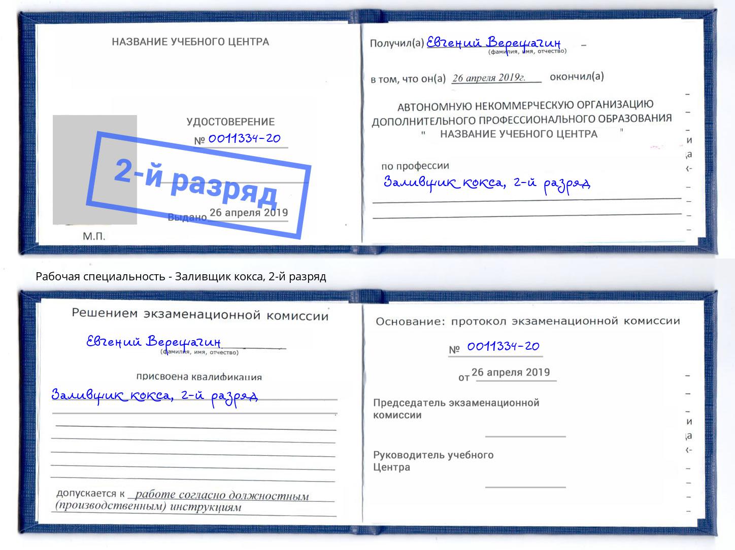 корочка 2-й разряд Заливщик кокса Ухта