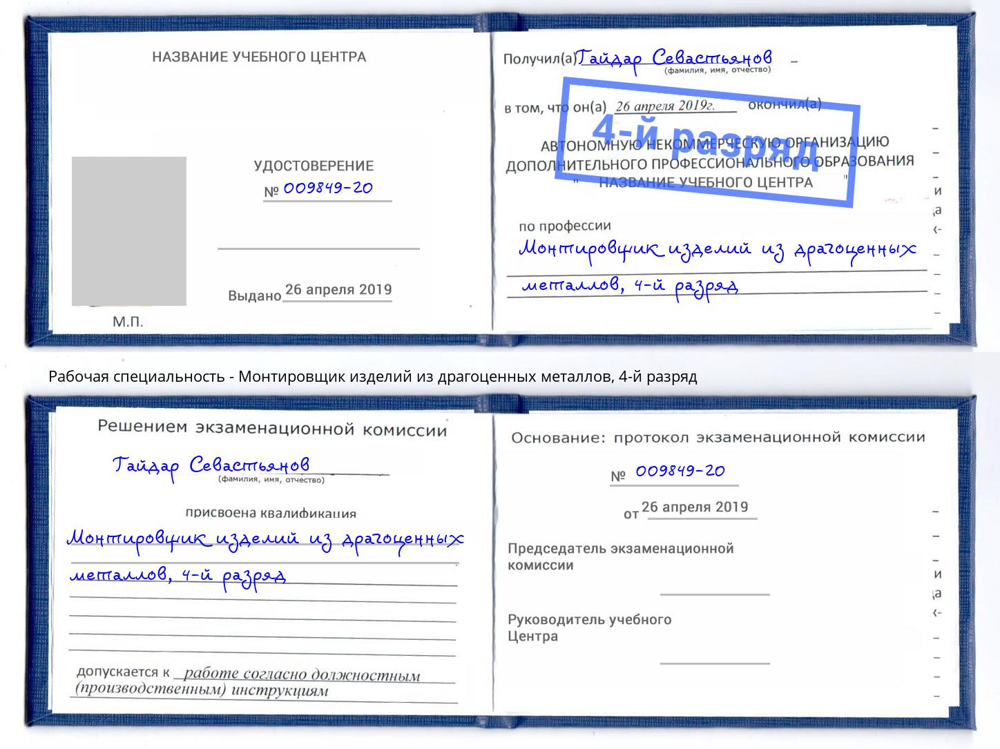 корочка 4-й разряд Монтировщик изделий из драгоценных металлов Ухта