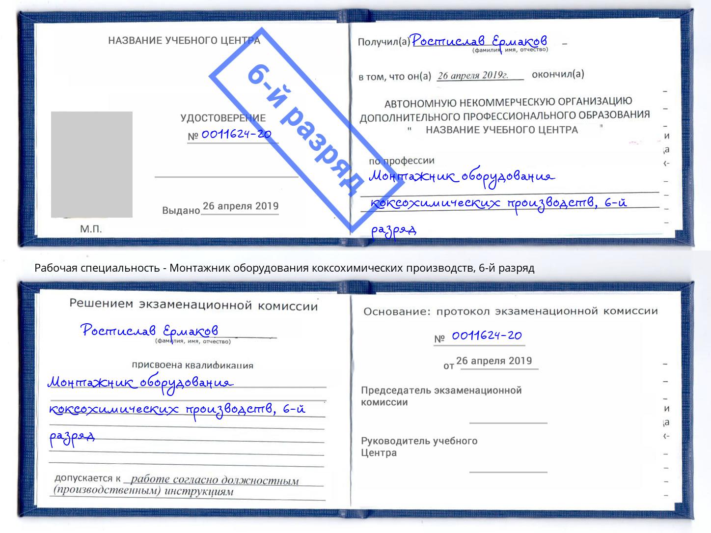 корочка 6-й разряд Монтажник оборудования коксохимических производств Ухта