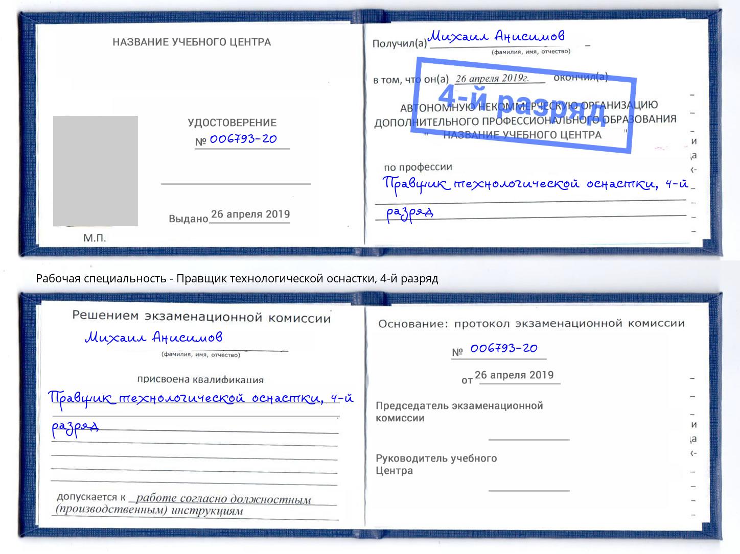 корочка 4-й разряд Правщик технологической оснастки Ухта